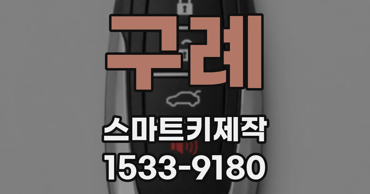 구례 스마트키제작