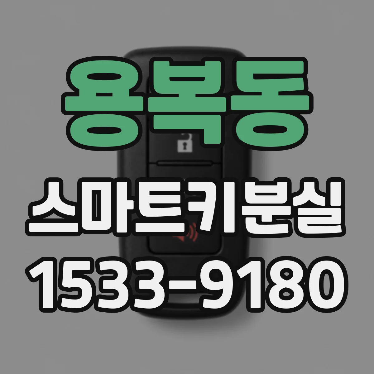 용복동 스마트키분실