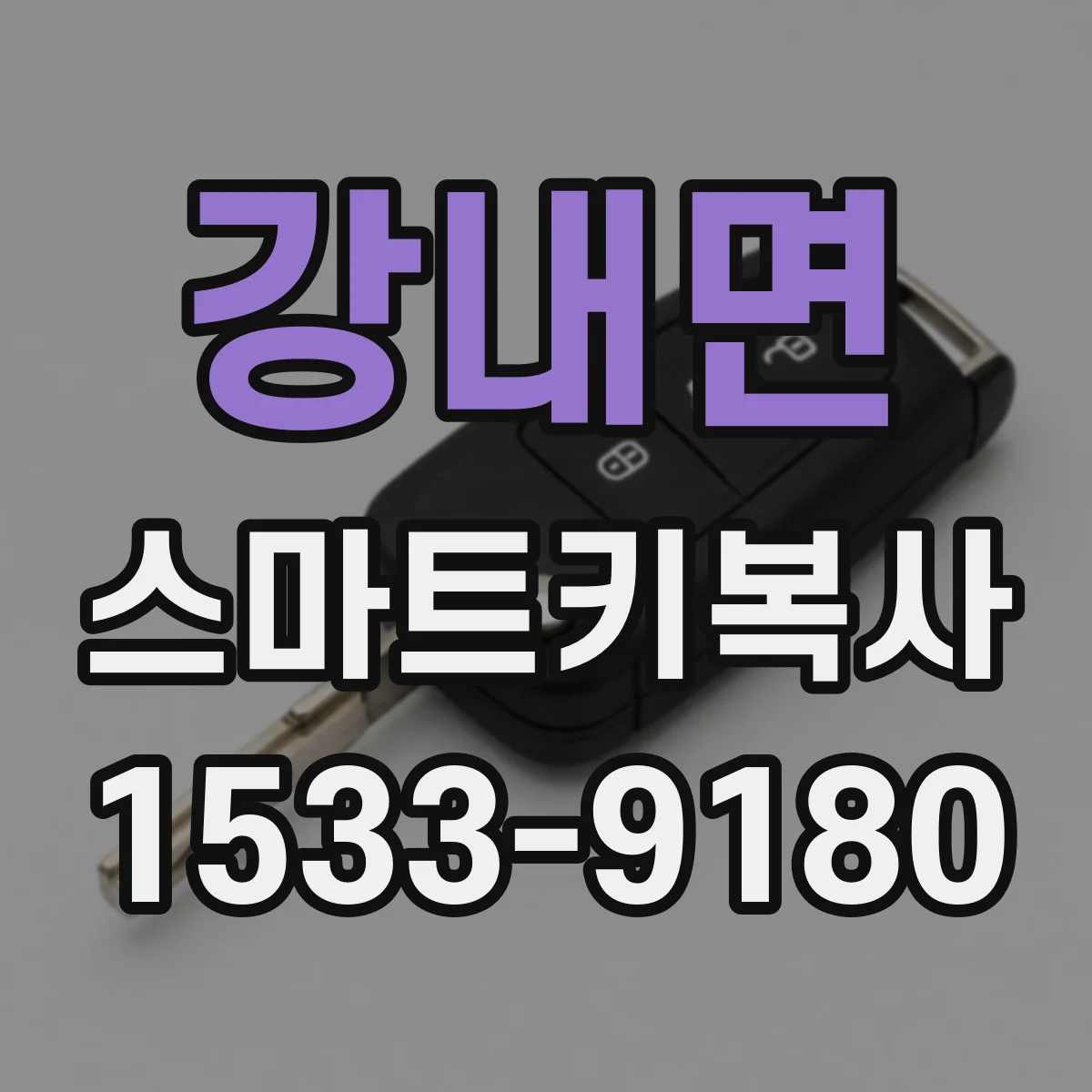 강내면 스마트키복사