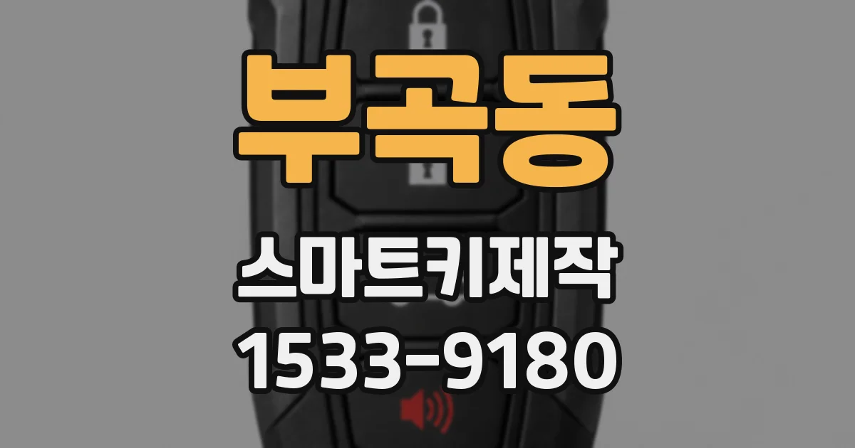 부곡동 스마트키제작