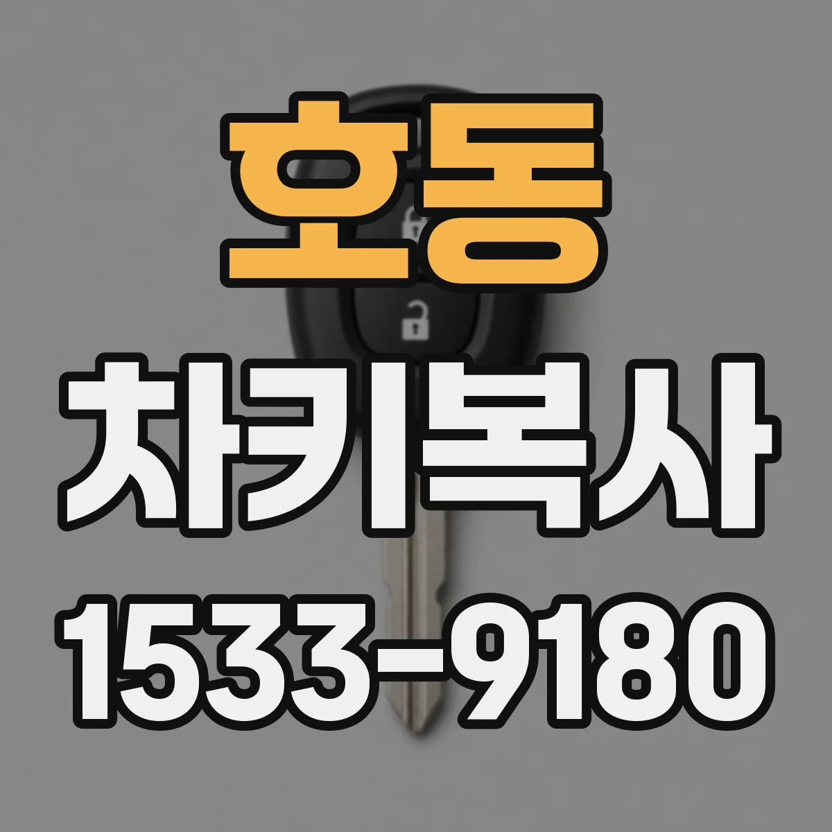 호동 차키복사