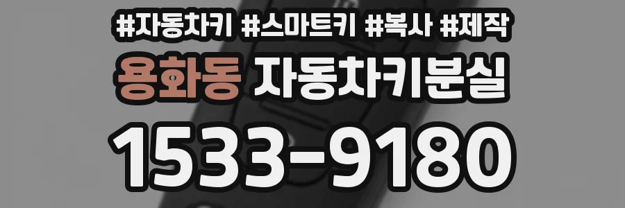 용화동 자동차키분실