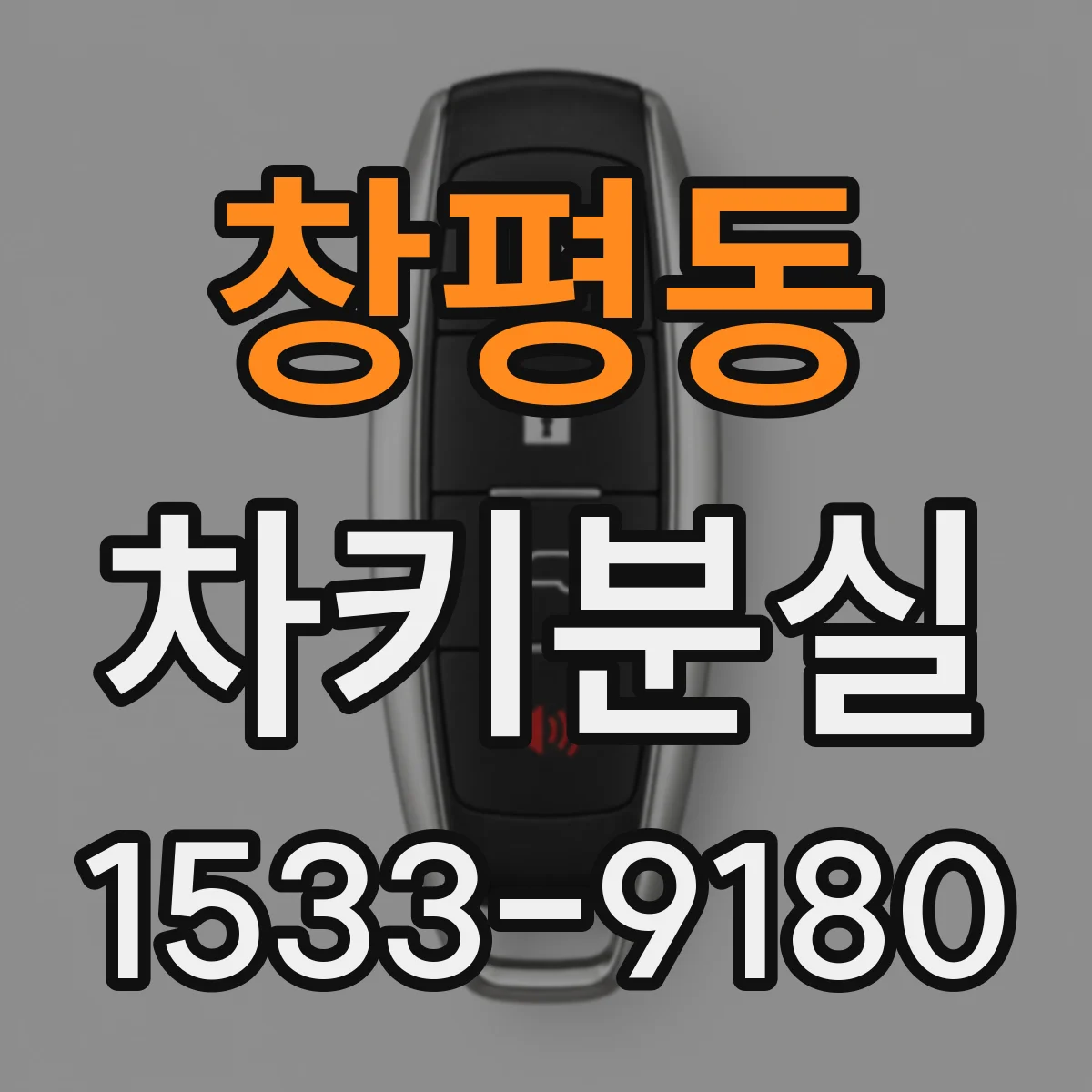 창평동 차키분실