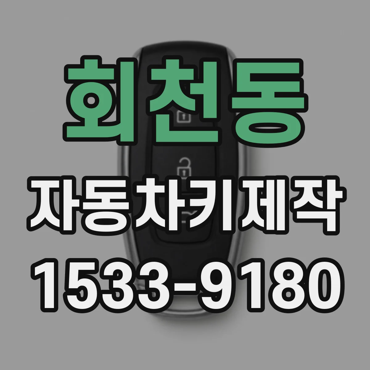 회천동 자동차키제작