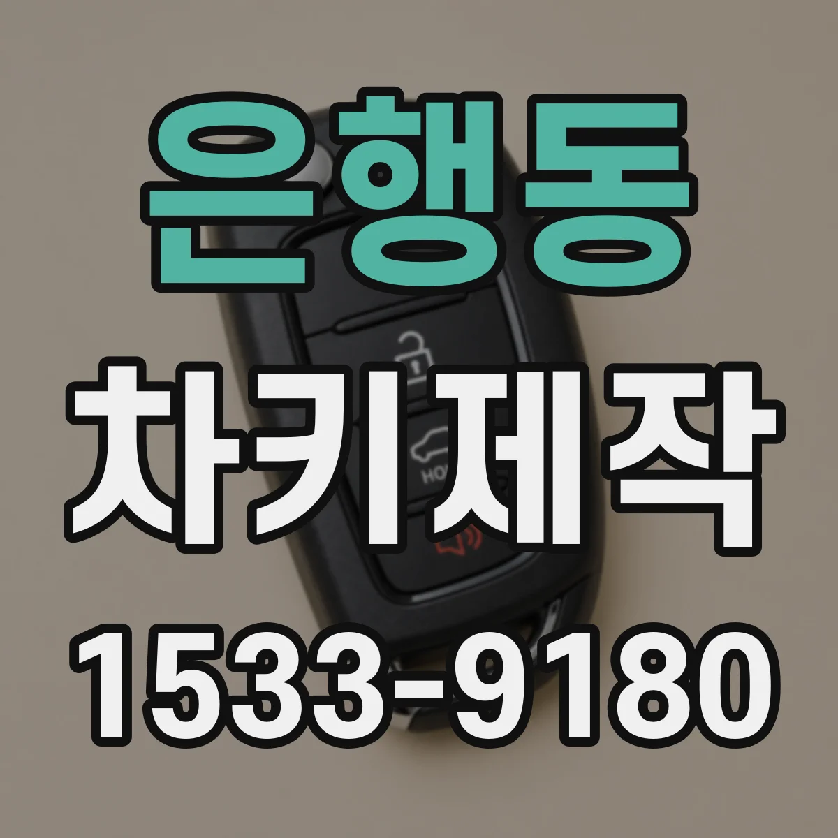 은행동 차키제작
