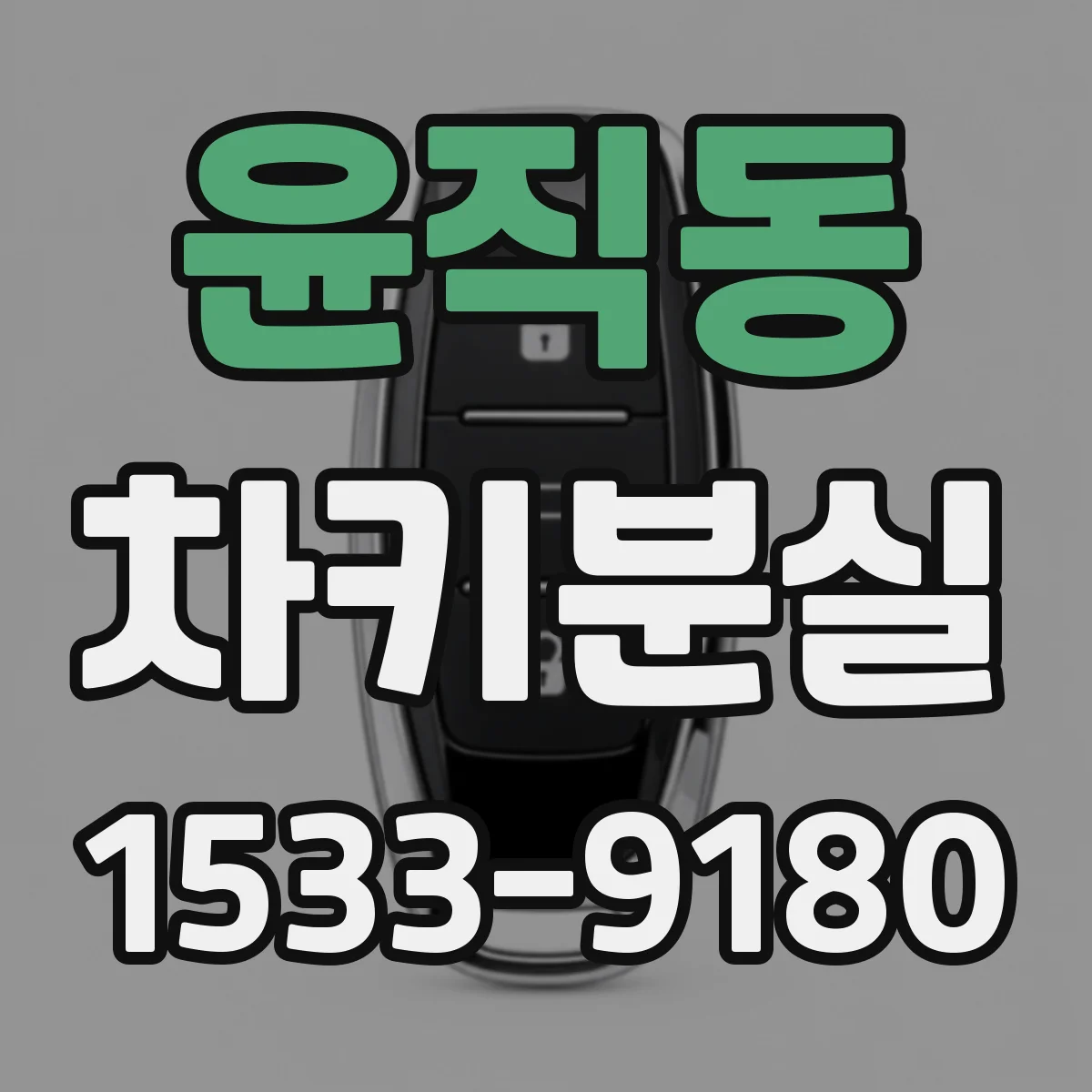 윤직동 차키분실