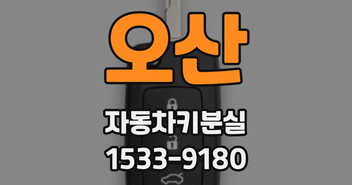 오산 자동차키분실