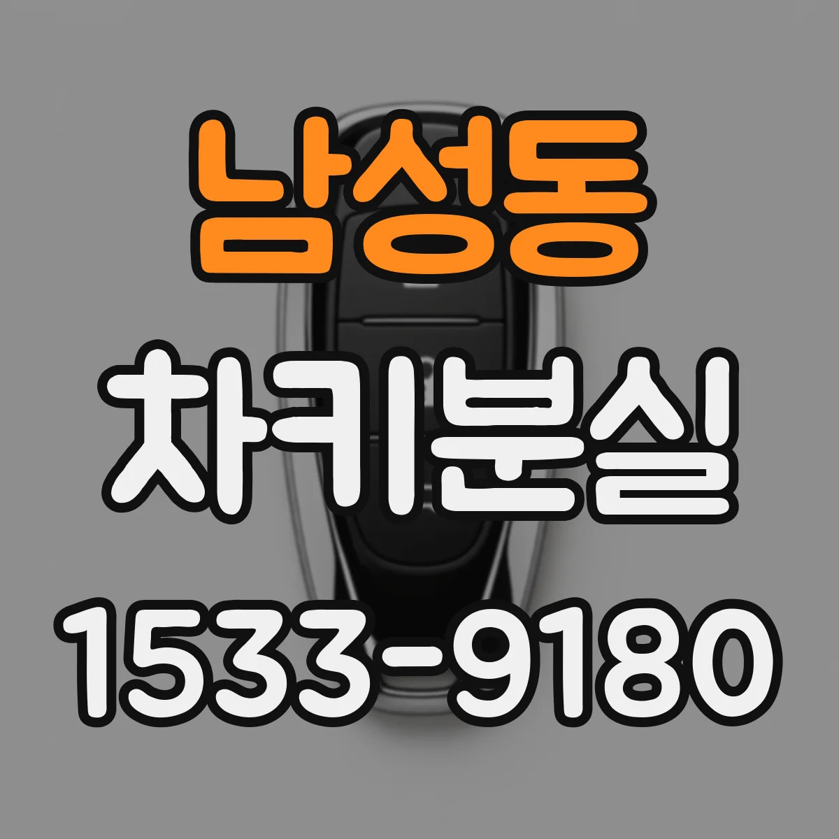 남성동 차키분실