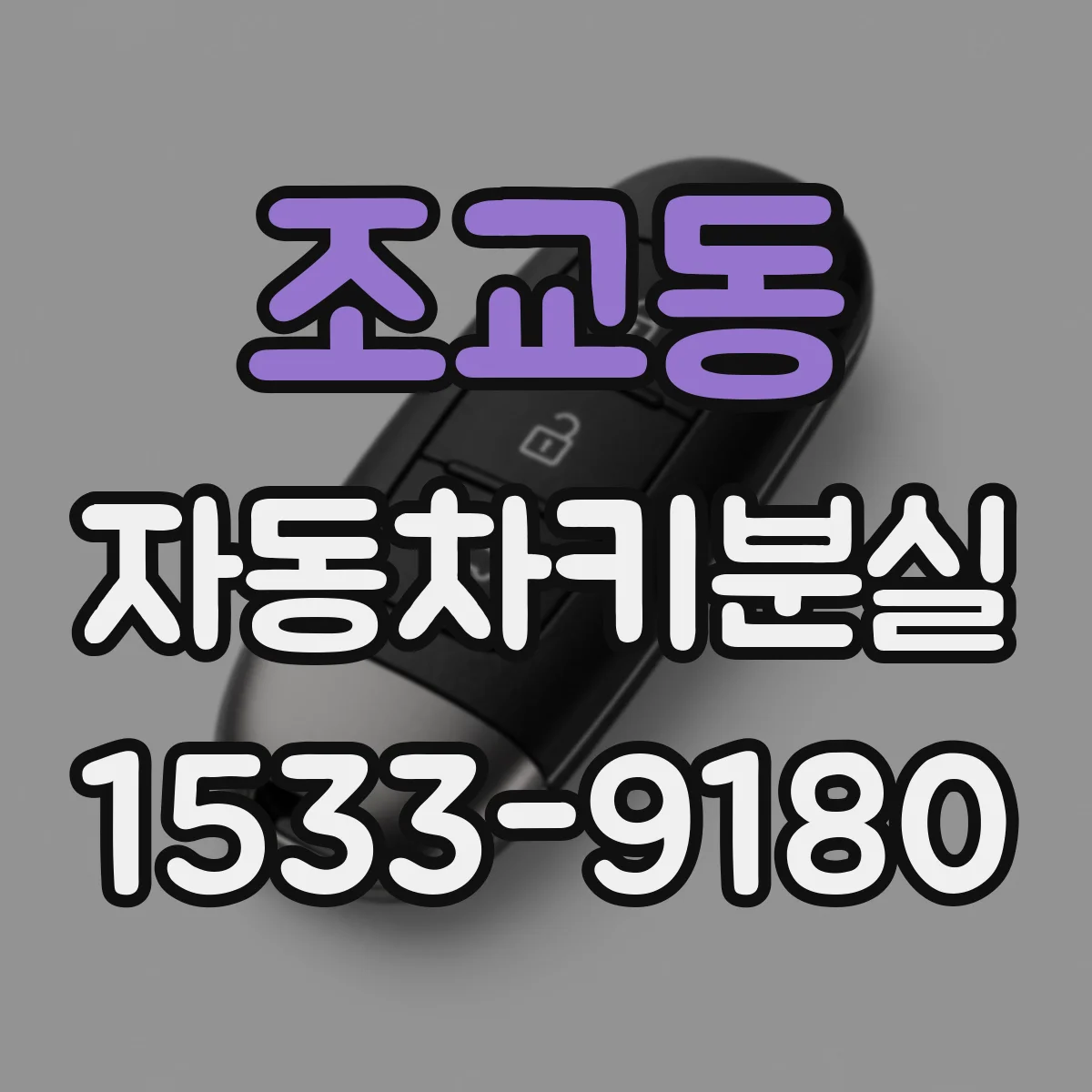 조교동 자동차키분실