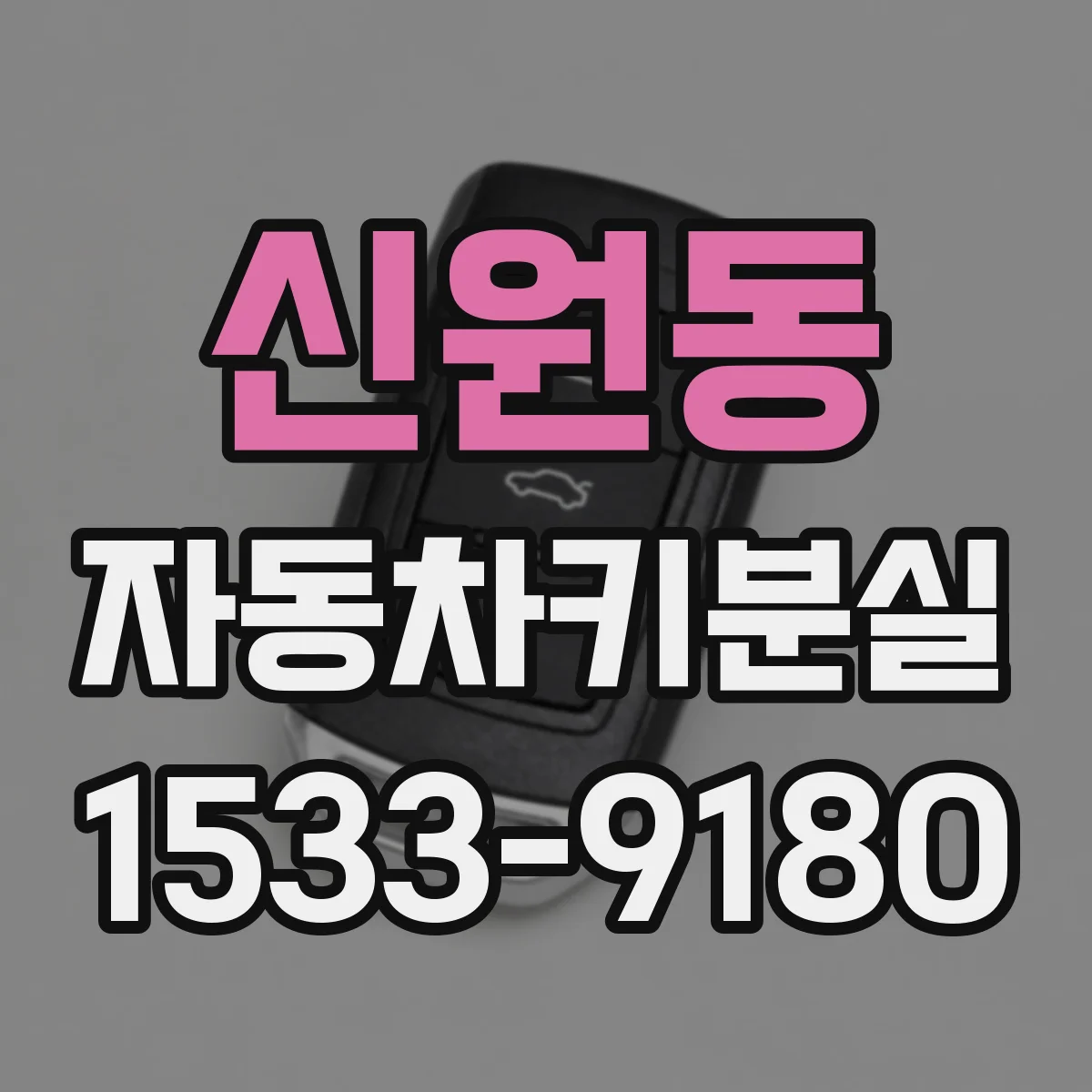 신원동 자동차키분실