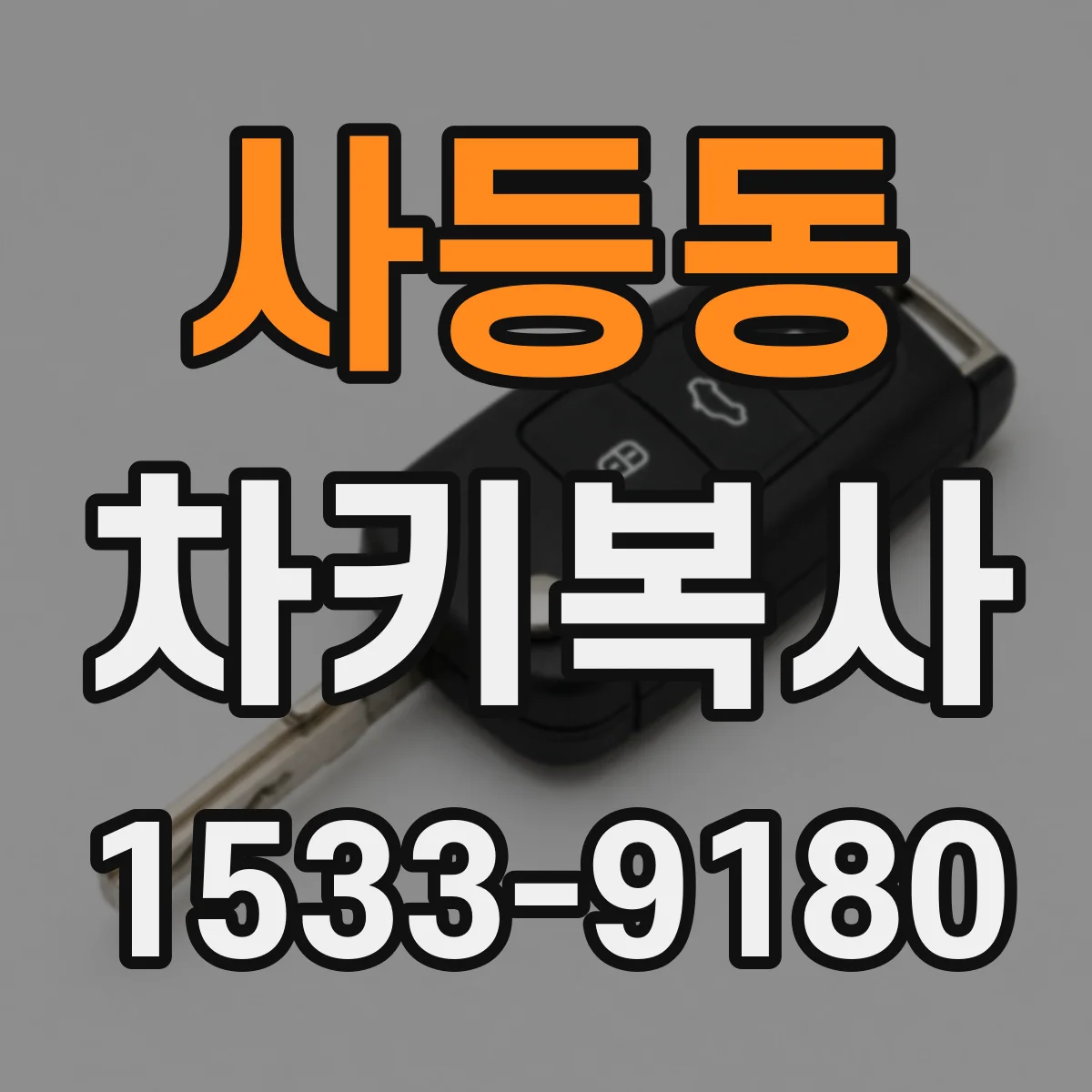 사등동 차키복사