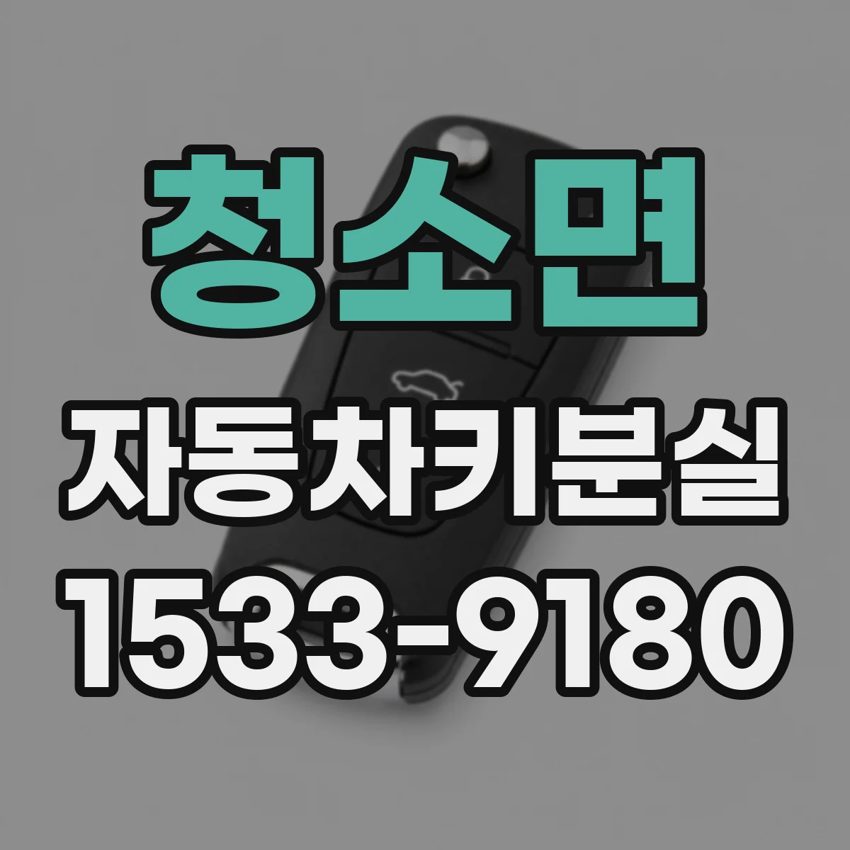 청소면 자동차키분실