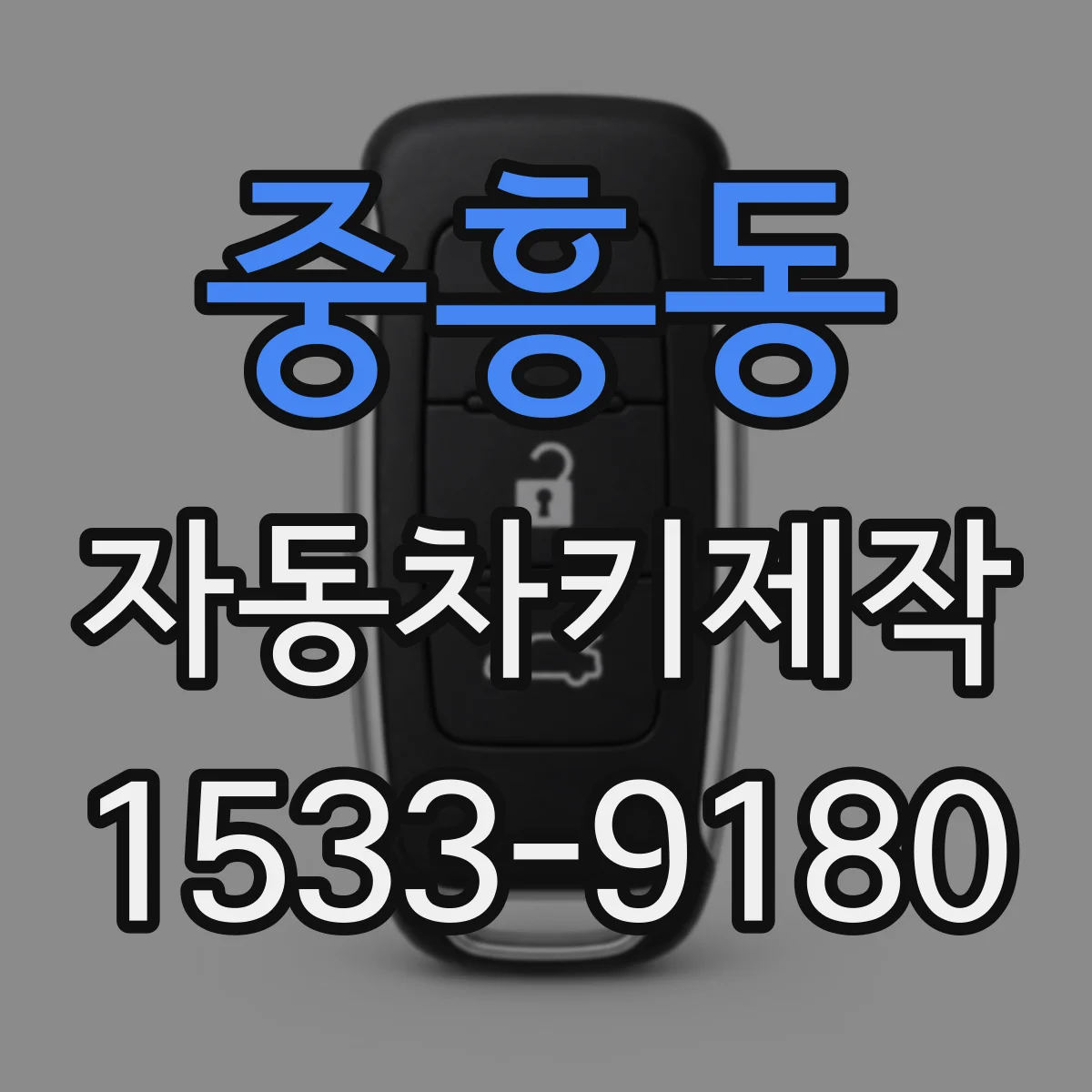중흥동 자동차키제작