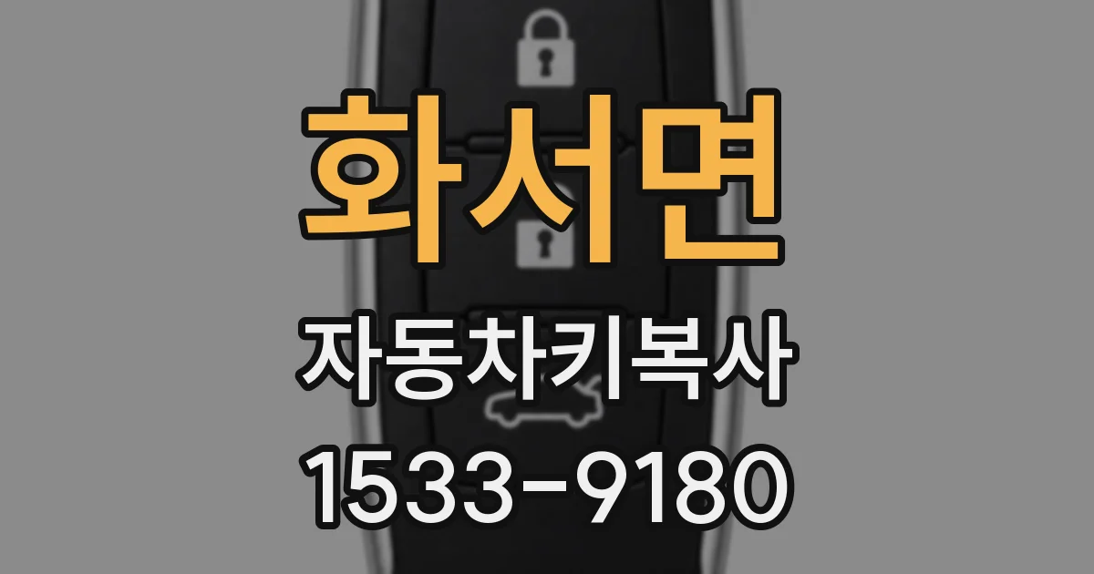화서면 자동차키복사