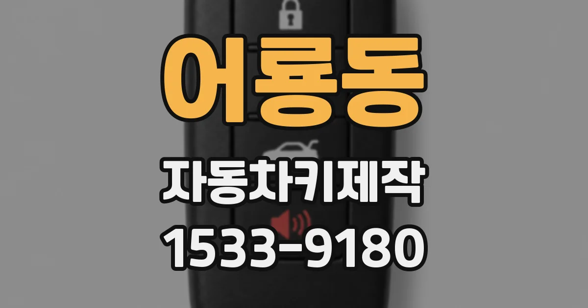 어룡동 자동차키제작