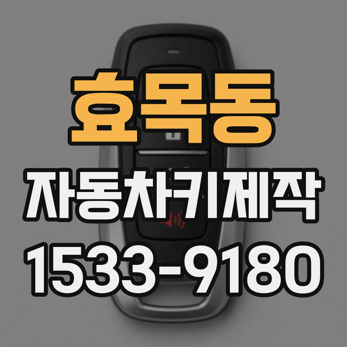 효목동 자동차키제작