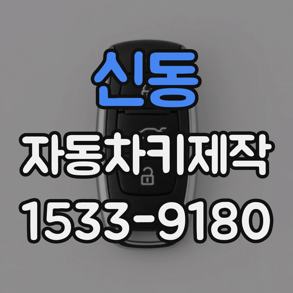 신동 자동차키제작
