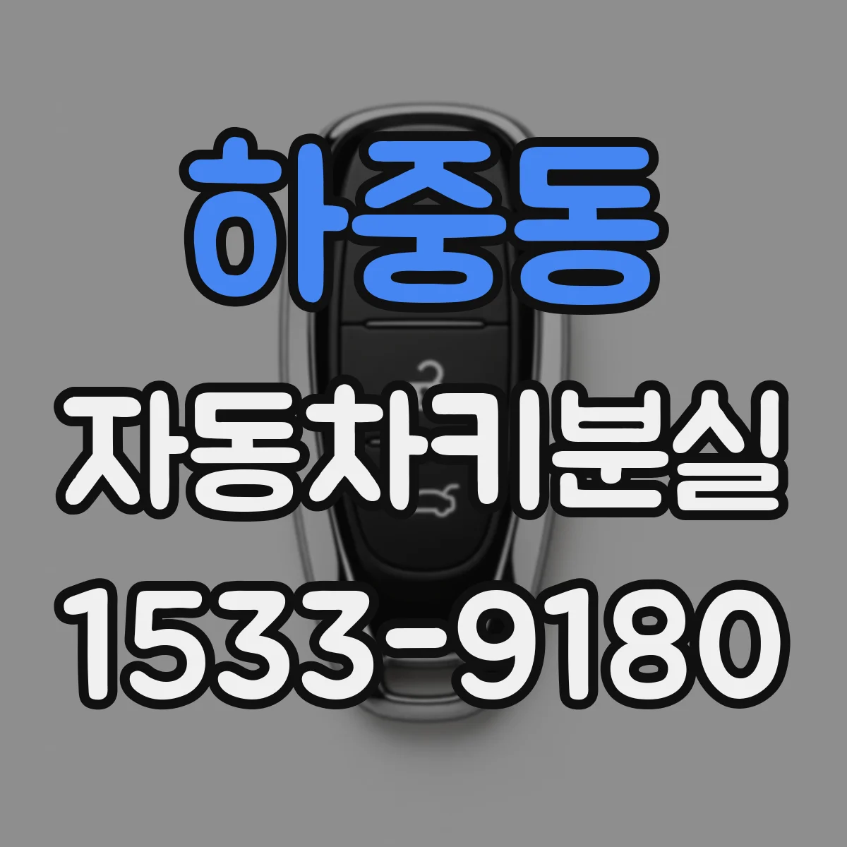 하중동 자동차키분실