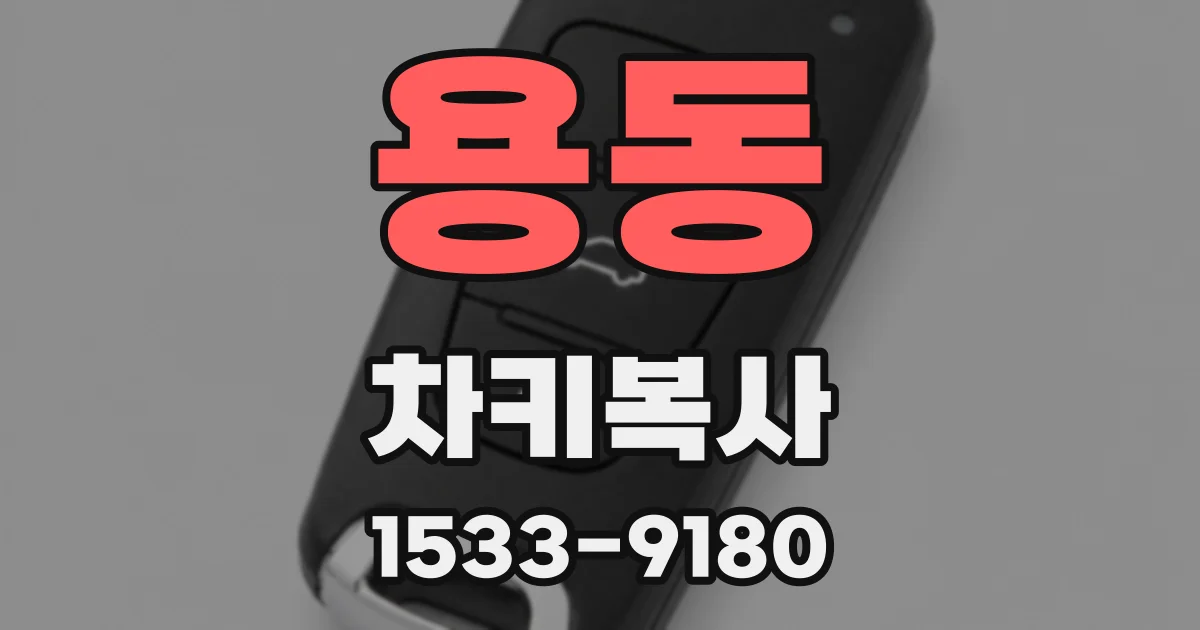 용동 차키복사