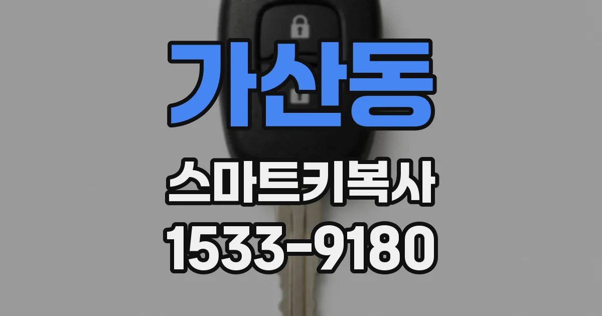 가산동 스마트키복사