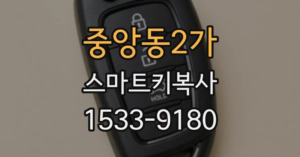 중앙동2가 스마트키복사