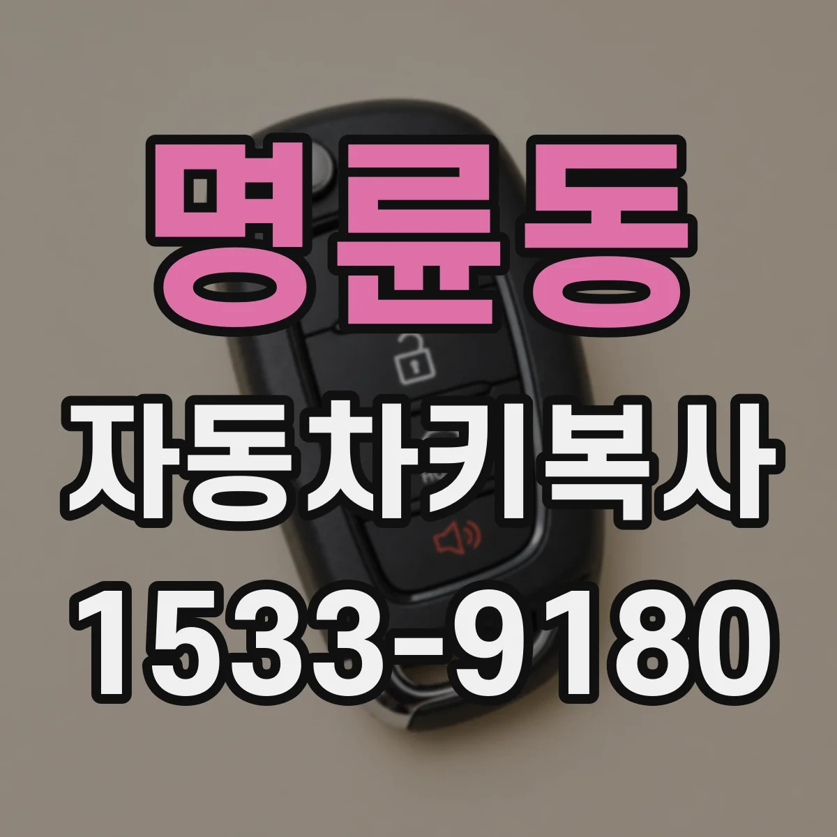 명륜동 자동차키복사
