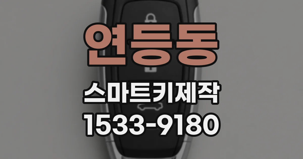 연등동 스마트키제작