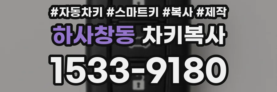 하사창동 차키복사