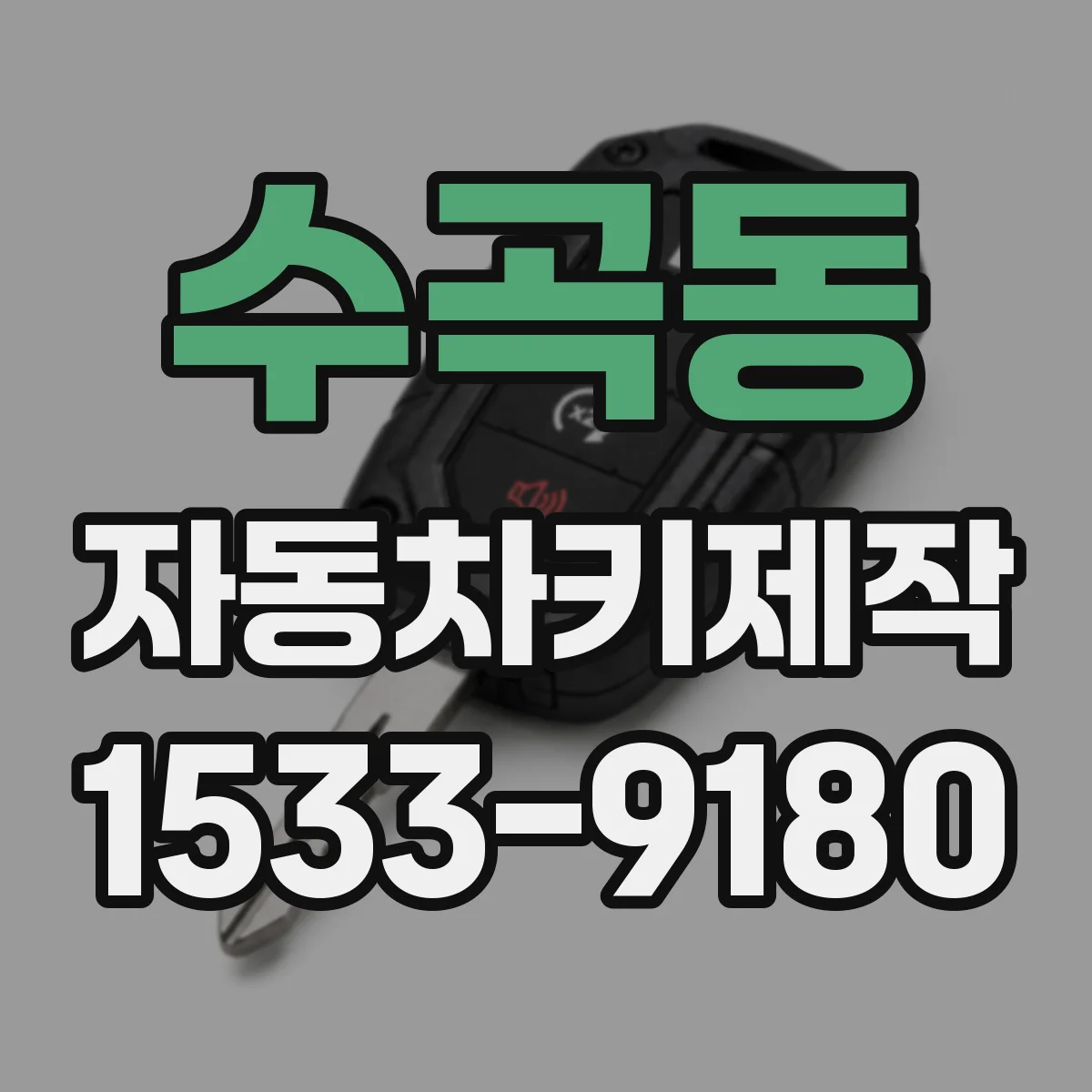 수곡동 자동차키제작