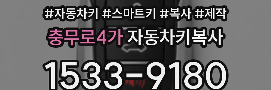 충무로4가 자동차키복사