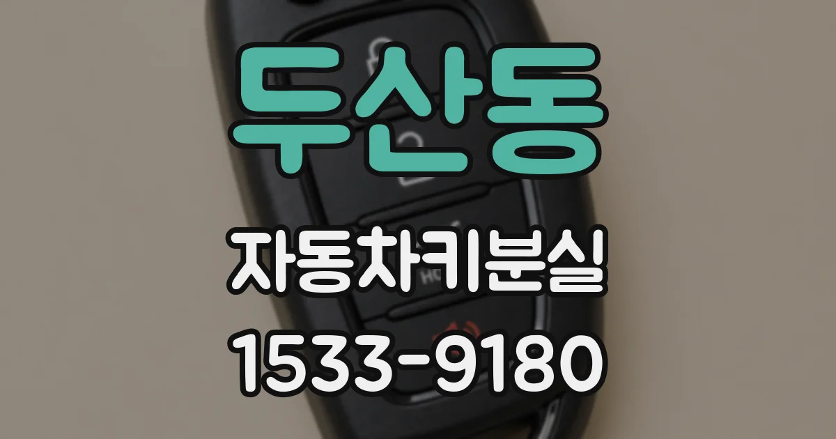 두산동 자동차키분실