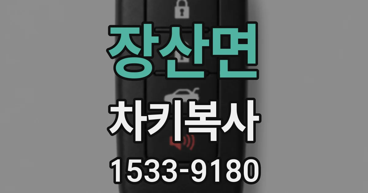 장산면 차키복사
