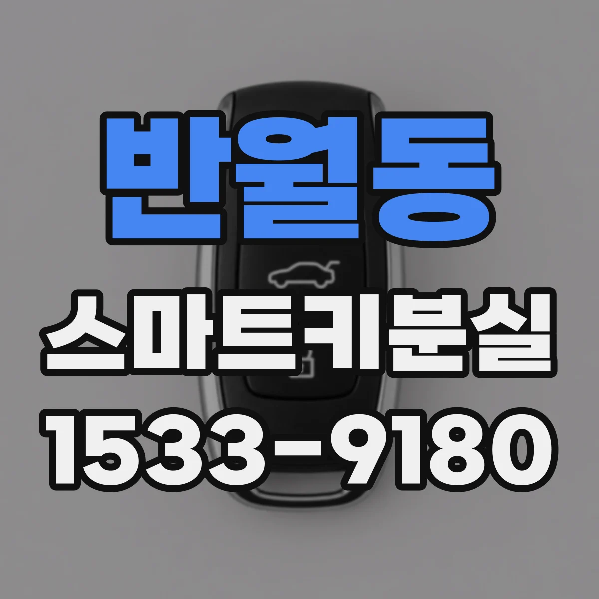 반월동 스마트키분실