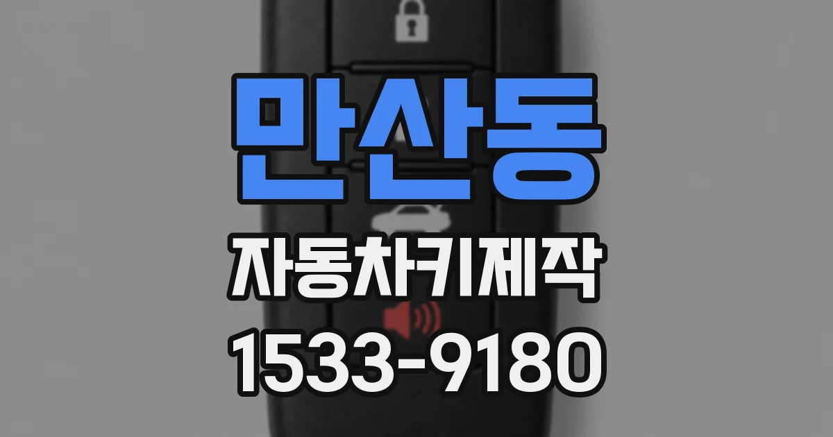 만산동 자동차키제작