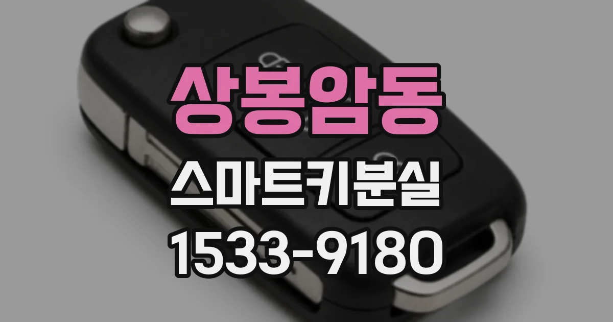 상봉암동 스마트키분실