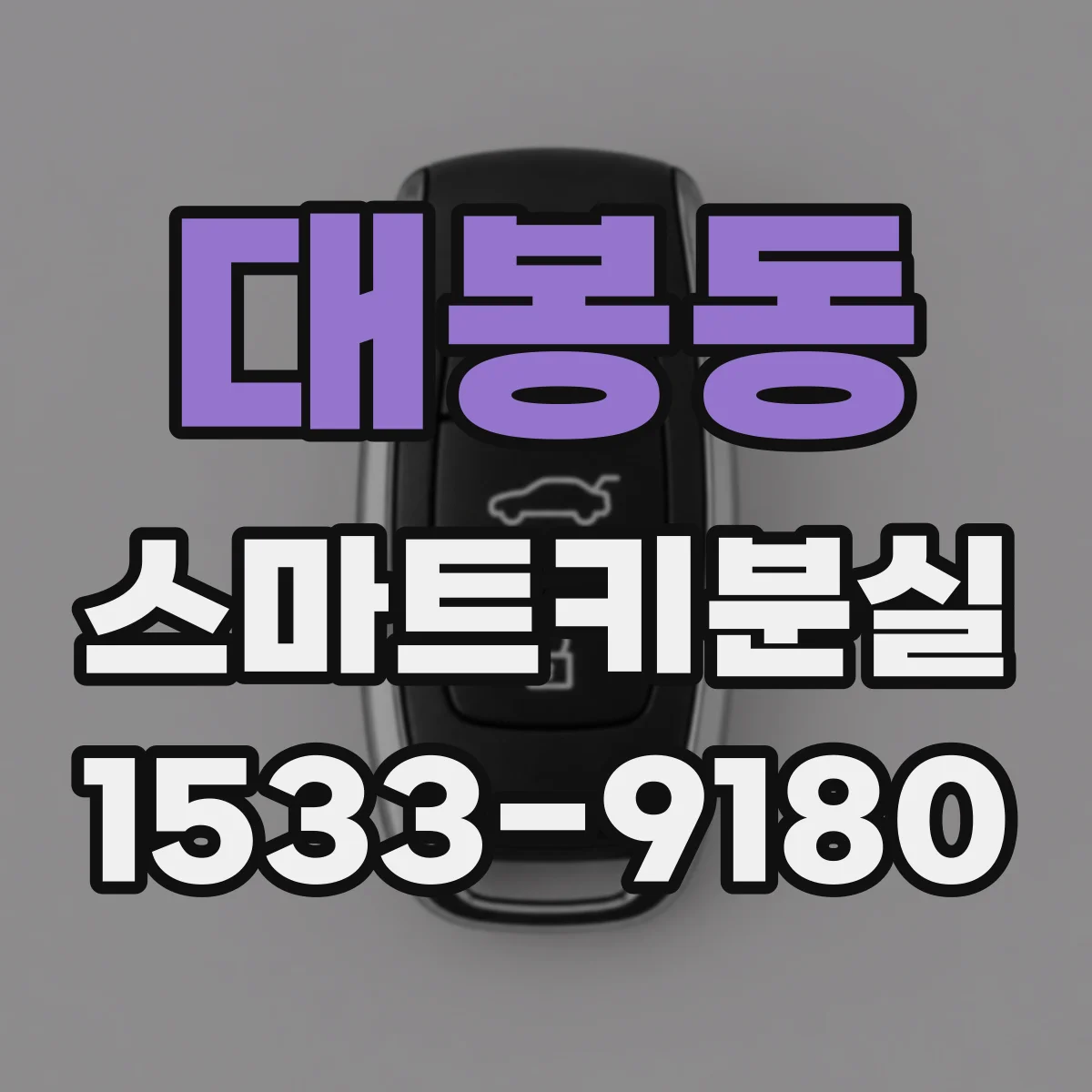 대봉동 스마트키분실