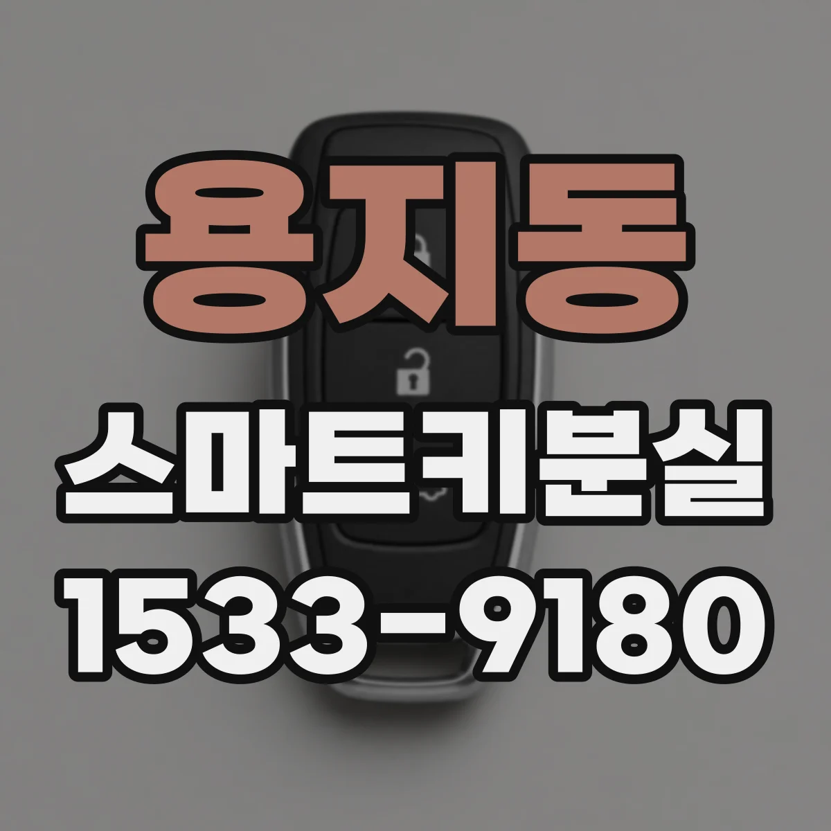 용지동 스마트키분실