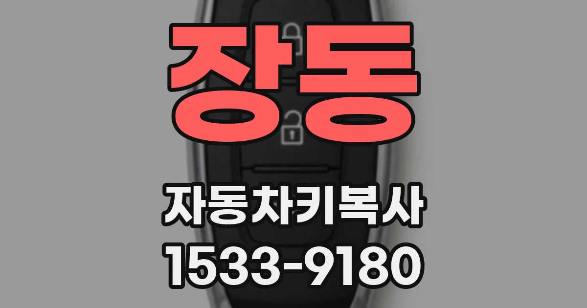 장동 자동차키복사