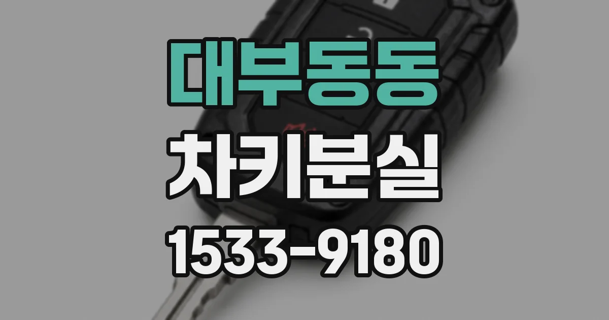 대부동동 차키분실