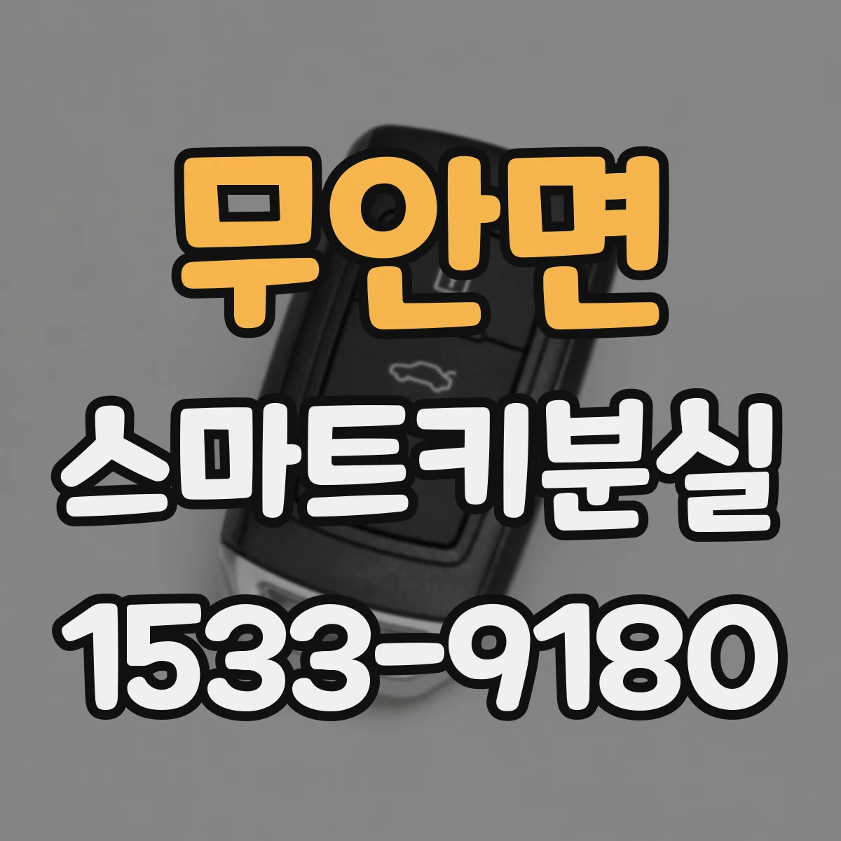 무안면 스마트키분실