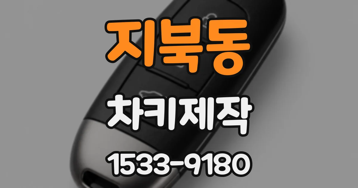 지북동 차키제작