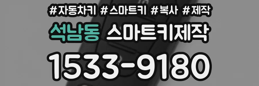 석남동 스마트키제작
