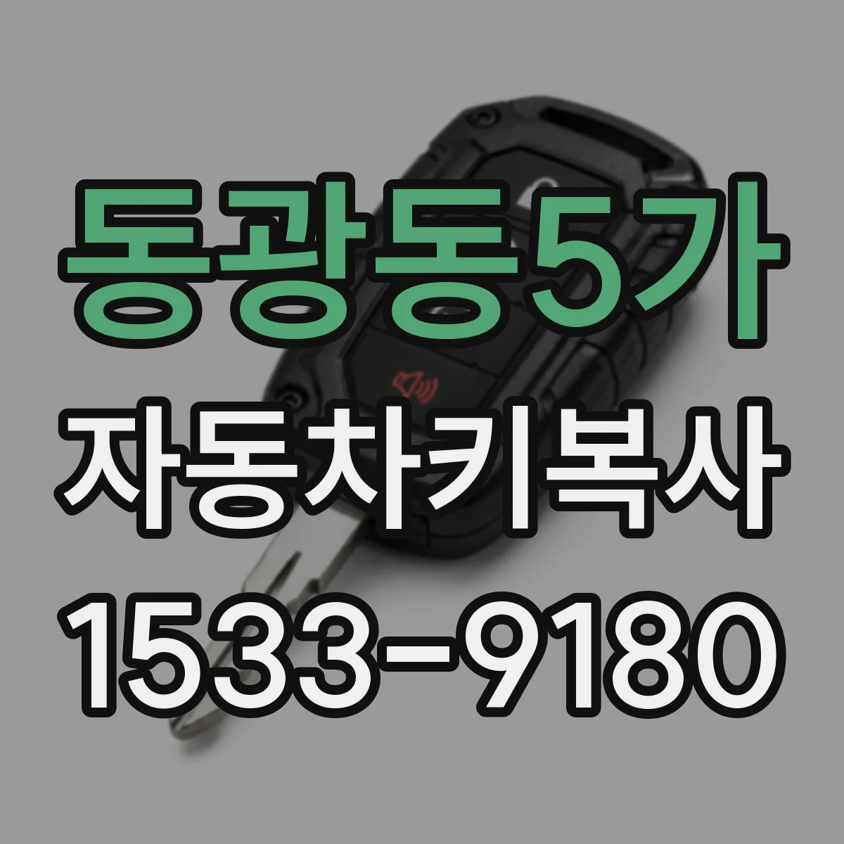 동광동5가 자동차키복사