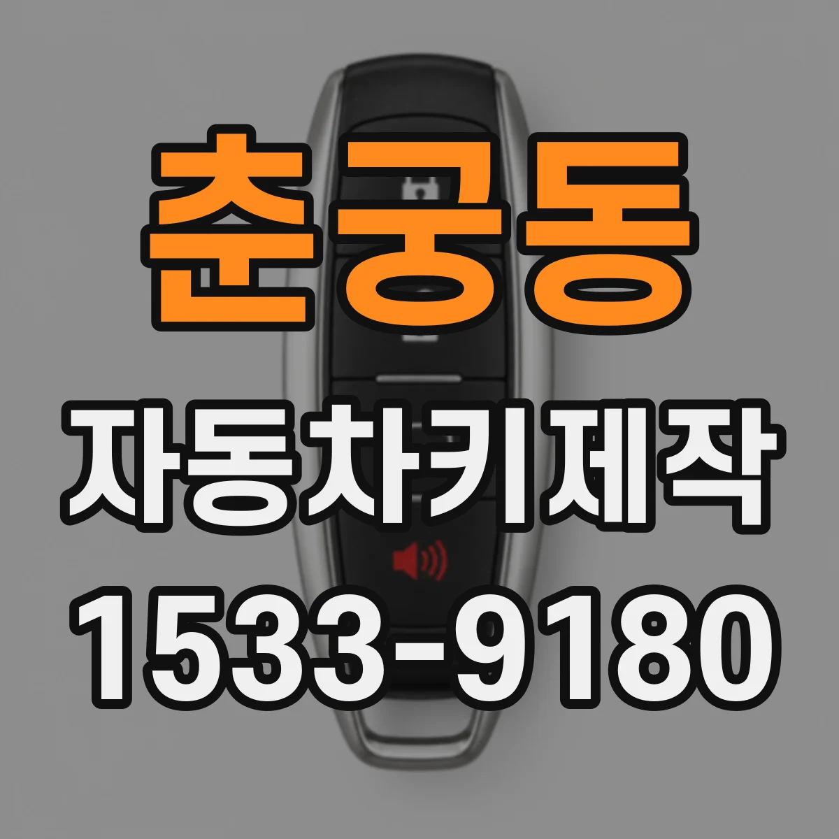춘궁동 자동차키제작
