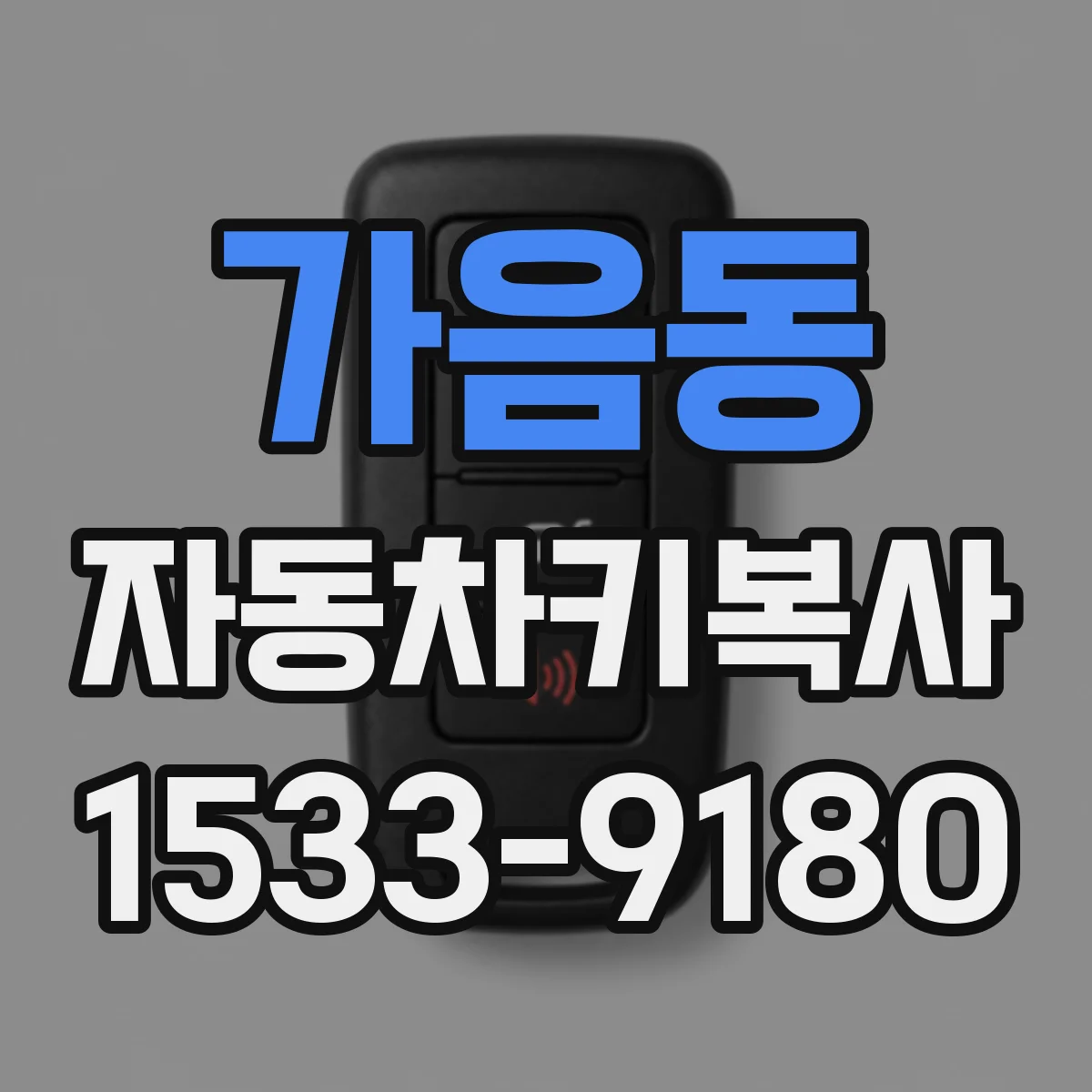가음동 자동차키복사
