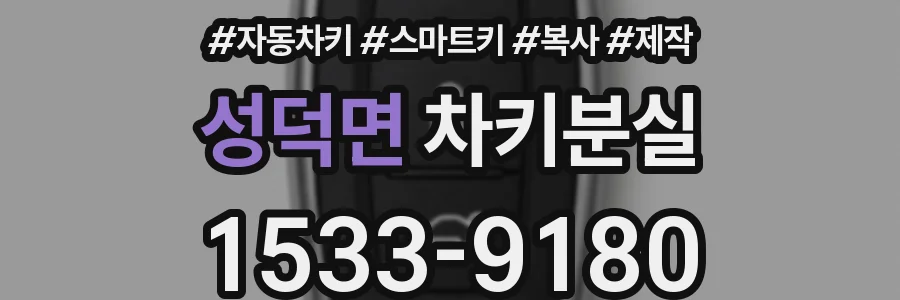 성덕면 차키분실