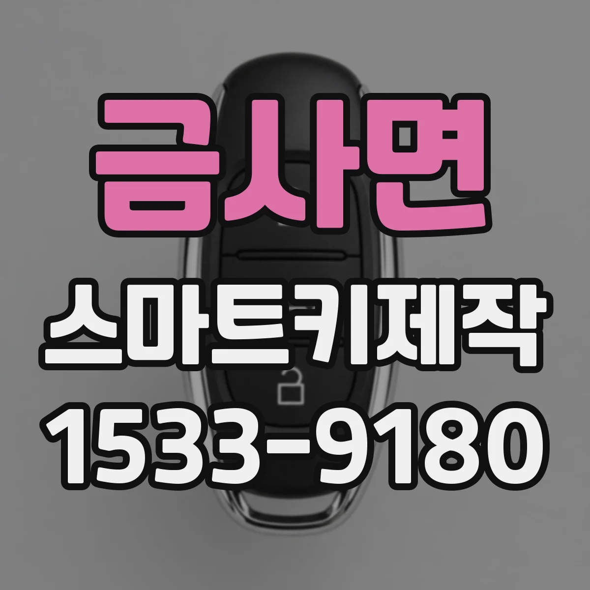금사면 스마트키제작