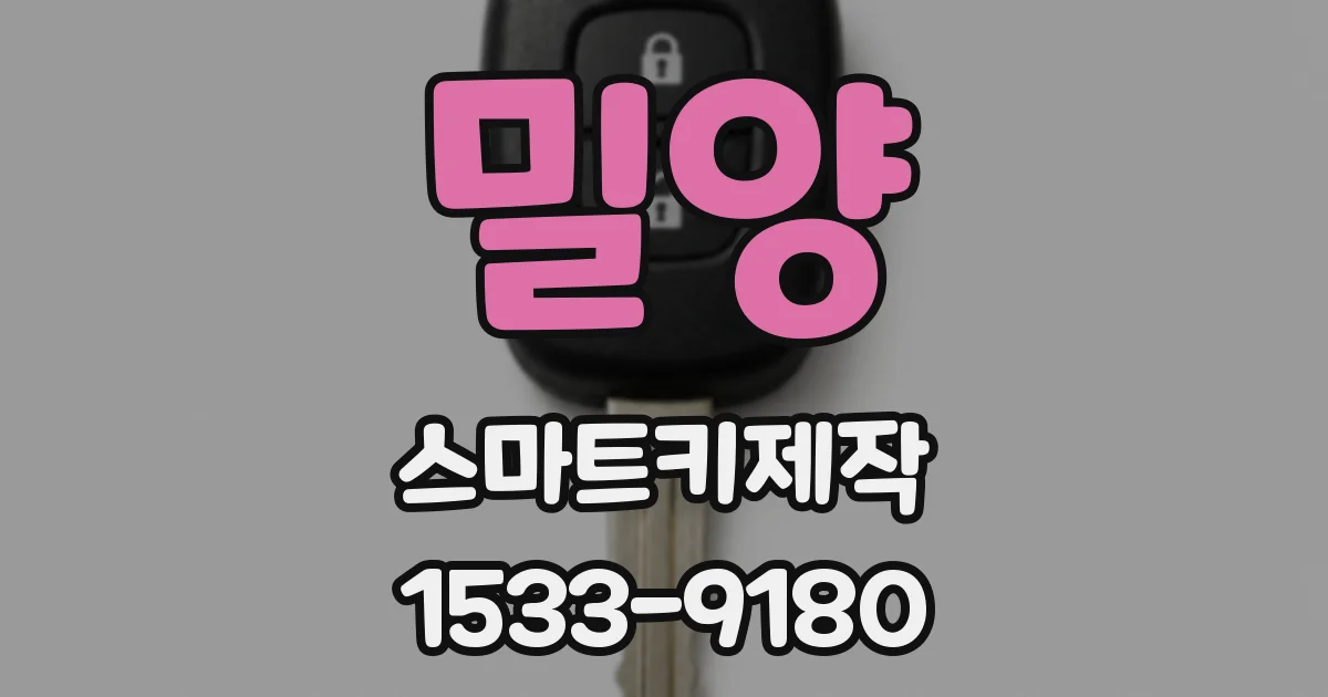 밀양 스마트키제작