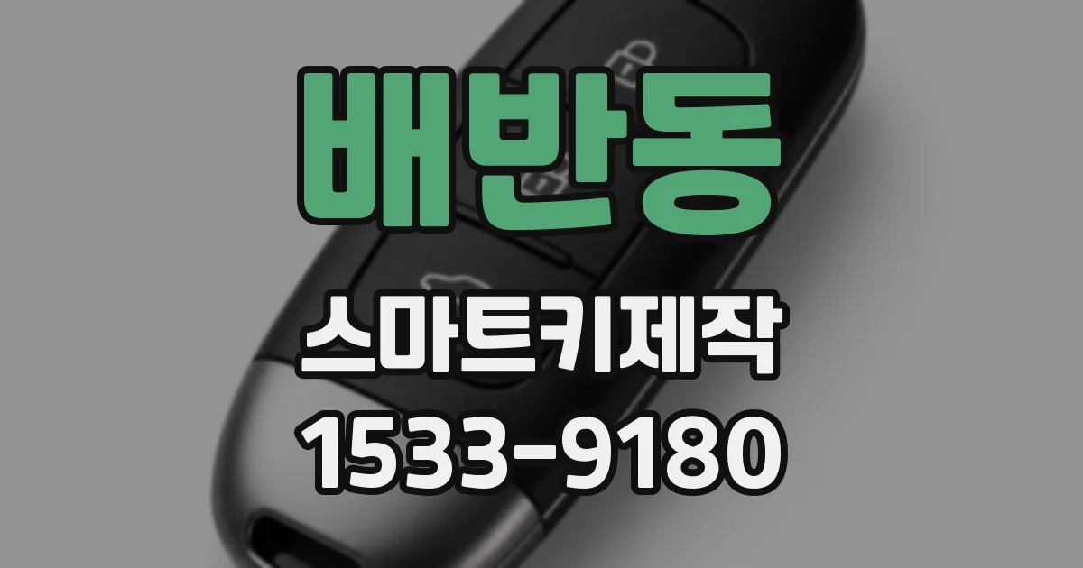 배반동 스마트키제작