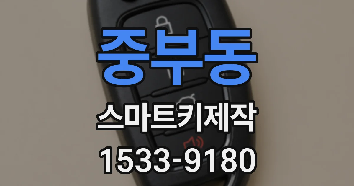 중부동 스마트키제작